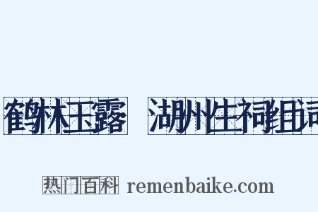 鹤林玉露·湖州生祠组词是什么意思的图片